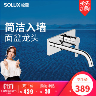 SOLUX 松霖 A220 入墙式面盆龙头套装