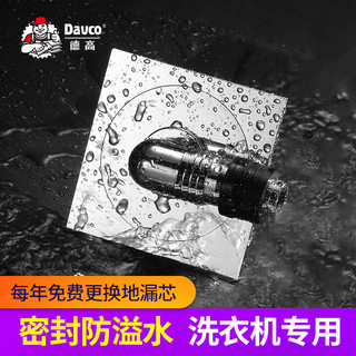 Davco 德高 洗衣机专用地漏