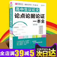  《高中生议论文论点论据论证一本全》