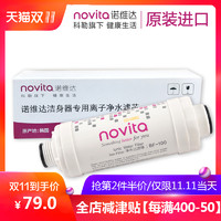 NOVITA 诺维达 BF100 过滤棒