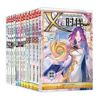  《X龙时代》（1-14册全套）