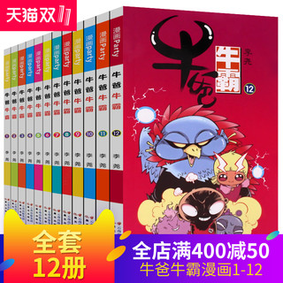  《牛爸牛霸漫画全集1-12》（全套12册）