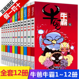  《牛爸牛霸漫画全集1-12》（全套12册）