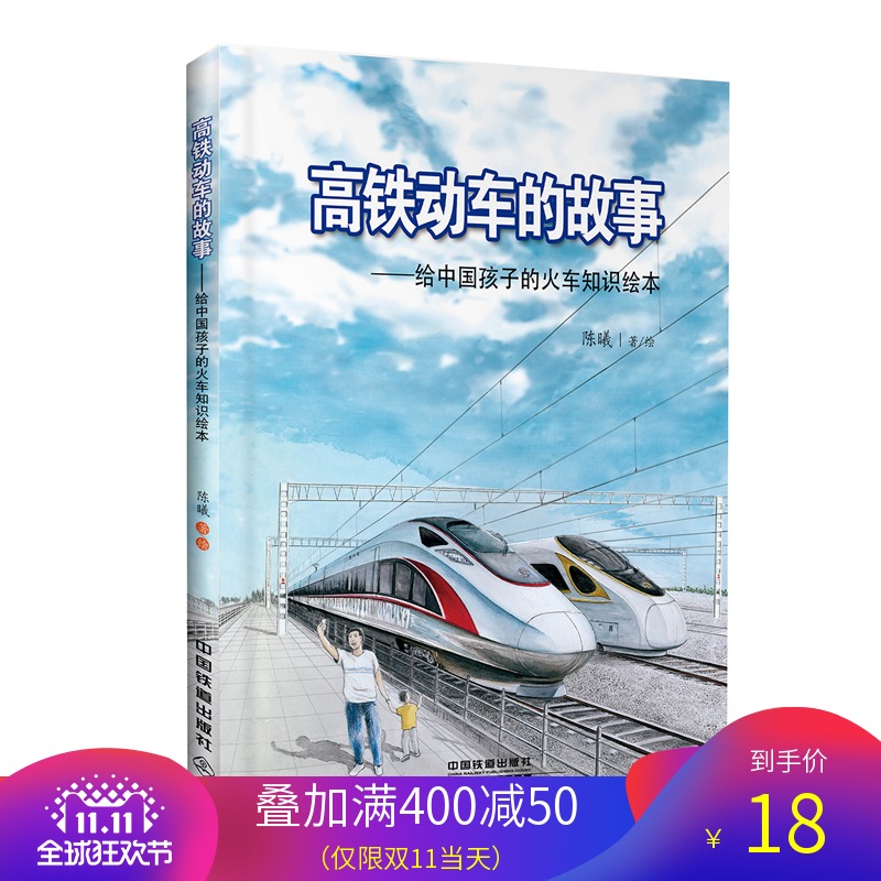  《高铁动车的故事 给中国孩子的火车知识绘本》