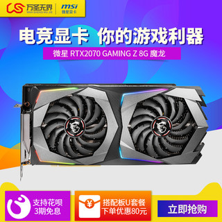 msi 微星 RTX2070 GAMING Z 8G魔龙显卡