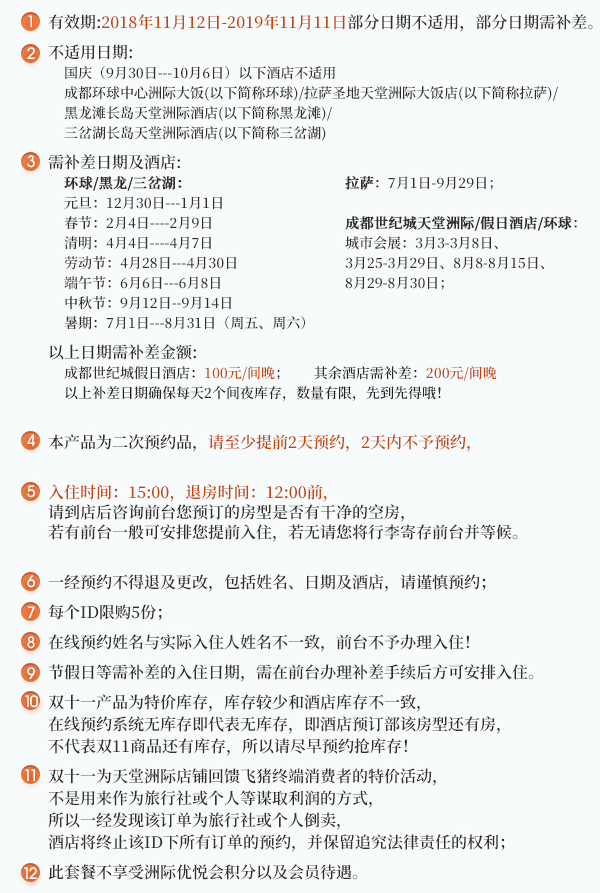 全年有效 不约可退 成都/拉萨多地通兑 天堂洲际酒店群4档7店可用1晚套票