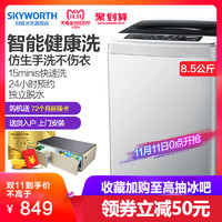 Skyworth/创维T85Q 8.5kg全自动智能波轮洗衣机小型家用甩干8kg7