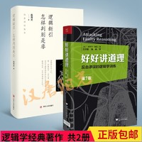  《逻辑新引·怎样判别是非  (精装)+好好讲道理：反击谬误的逻辑学训练》（共2册）