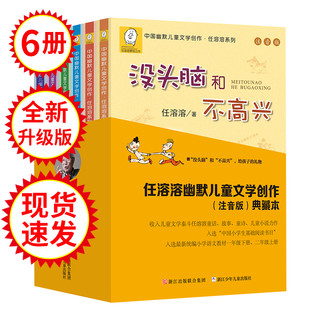  《中国幽默儿童文学创作·任溶溶系列：没头脑和不高兴等》（全套6册）