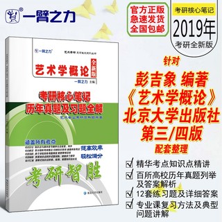  《艺术学概论 考研核心笔记历年真题及习题全解》（全新版）