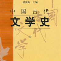  《中国古代文学史》