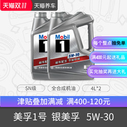 Mobil 美孚一号银美孚一号 润滑油 5W-30 SN级全合成机油 4L*2瓶