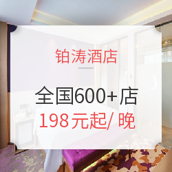 铂涛旗下麗枫、喆咖等5大品牌600+酒店通用1晚房券