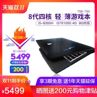  MACHENIKE 机械师T58-T5C（i5-8300H、8GB、ITB、GTX1050 4G）