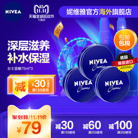 NIVEA 妮维雅 女士蓝罐面霜 (75ml*3)
