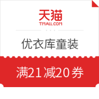 必领神券:天猫精选 优衣库 童装