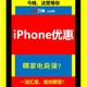 双11当天 iPhone 优惠哪家强？各电商 iPhone 价格盘点