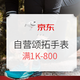 促销活动：京东自营颂拓运动手表 1000-800返场