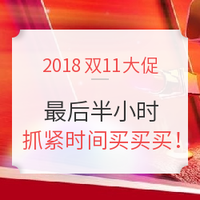 最后半小时：2018双11大促倒计时开启！