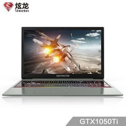 炫龙（Shinelon）毁灭者DD2金属狂潮 GTX1050ti 4G独显 15.6英寸游戏笔记本电脑（i5-8400 8G 128G+1TB IPS）