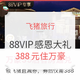 88VIP专享、移动专享：飞猪旅行 会员专享感恩回馈优惠券活动