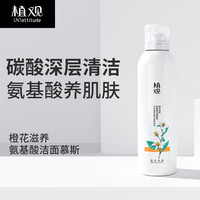 植观 植观氨基酸橙花洁面慕斯泡沫洗面奶 深层清洁毛孔
