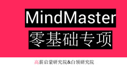 MindMaster零基础职场专项教程 - 网易云课堂