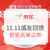 双11必看：京东11.11值友回馈，填订单送E卡