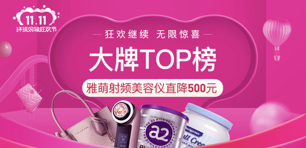 网易考拉 双11狂欢继续 大牌TOP榜专场