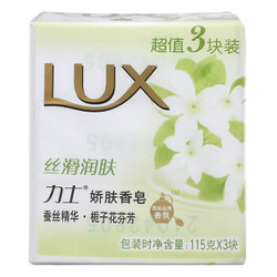 LUX 力士 力士(LUX)娇肤香皂三块装 丝滑润肤115gx3(新老包装随机发放)