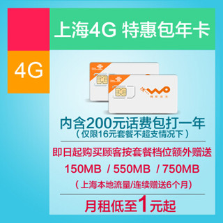  China unicom 上海联通 4G本地套餐 包年卡