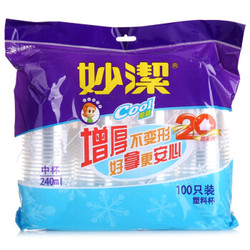 妙洁 塑料一次性中杯 240ml*100只 安全无异味