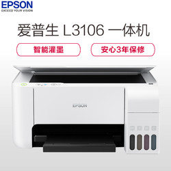 EPSON 爱普生 L3106 彩色原装墨仓式多功能一体机