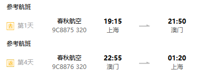 上海-澳门3-6天含税往返机票+巴黎人铁塔电子换领券