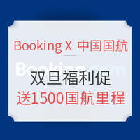 Booking X 中国国航 满1000元送1500国航里程