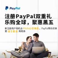 值友专享、海淘活动:PayPal新用户Pick心仪好礼+送5美元购物券