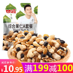 甘源 坚果炒货 综合果仁A套餐 每日坚果 零食果干 小包装 100g/袋 *9件