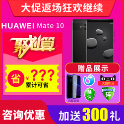 12期免息\/送冰箱等家电Huawei\/华为 Mate 10 正