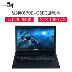 HASEE 神舟 战神K670E-G6E3 15.6英寸 游戏本电脑 (I5-8400 8G 256GB+1TB GTX1050 4G独显)