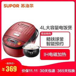 苏泊尔（SUPOR）电饭煲CFXB40HC813-120 4L/升精铁球釜不粘涂层内胆 IH电磁加热 预约功能电饭锅家用