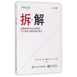 拆解/壹公里丛书 王二乐//乔锐//张梦佳//洪毅 文学散文经管励志女性书籍畅销书排行榜书店