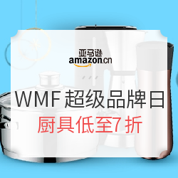 亚马逊中国 WMF超级品牌日 全场厨具