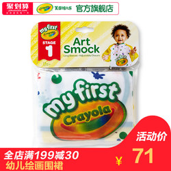 绘儿乐crayola 幼儿可水洗绘画长袖围裙绘画辅助安全画画工具