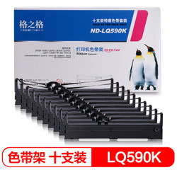 格之格 LQ590K 针式打印机色带 10支装 *2件