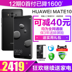12期免息\/送冰箱等家电Huawei\/华为 Mate 10 正