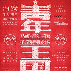 2018咪咕音乐现场马頔"青年王国"圣诞特别专场  西安站