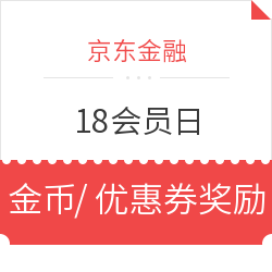 京东金融 18会员日活动