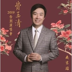 2019费玉清告别演唱会  南京/上海站
