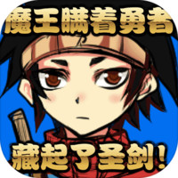  《魔王瞒着勇者藏起了圣剑》IOS游戏