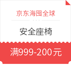 京东海囤全球 安全座椅 满999-200元优惠券